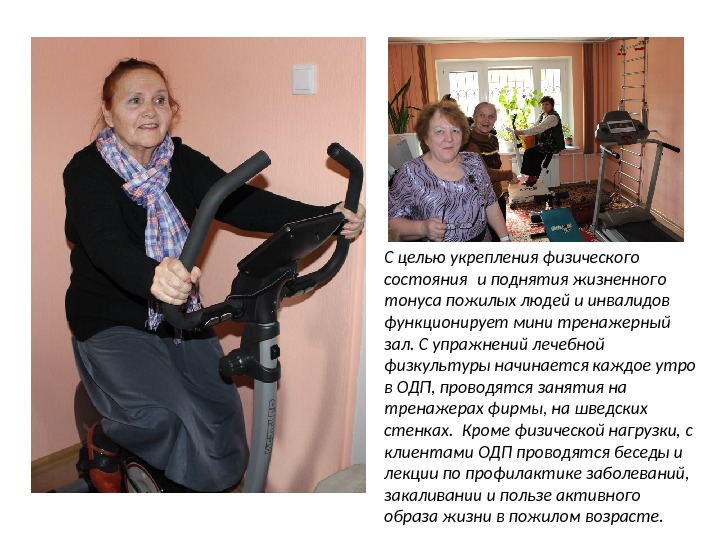 С целью укрепления физического состояния и поднятия жизненного тонуса пожилых людей и инвалидов функционирует