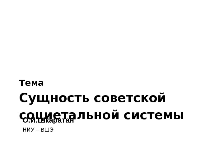   Тема Сущность советской социетальной системы  О. И. Шкаратан ни У –