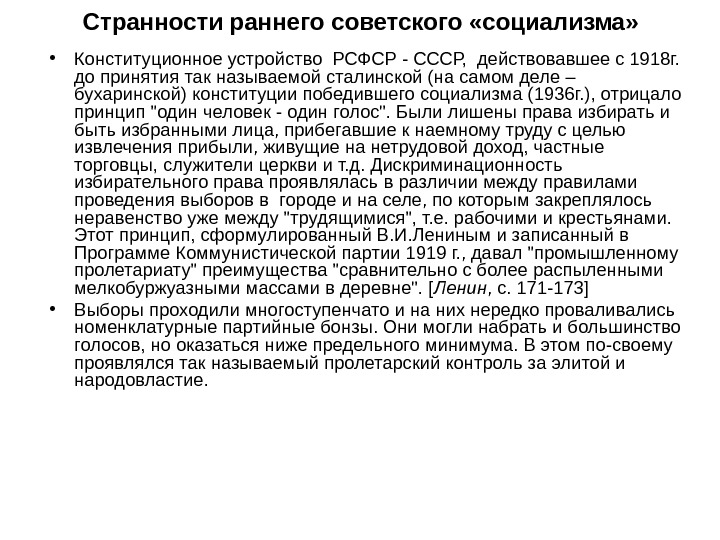   Странности раннего советского «социализма»  • Конституционное устройство РСФСР - СССР, 