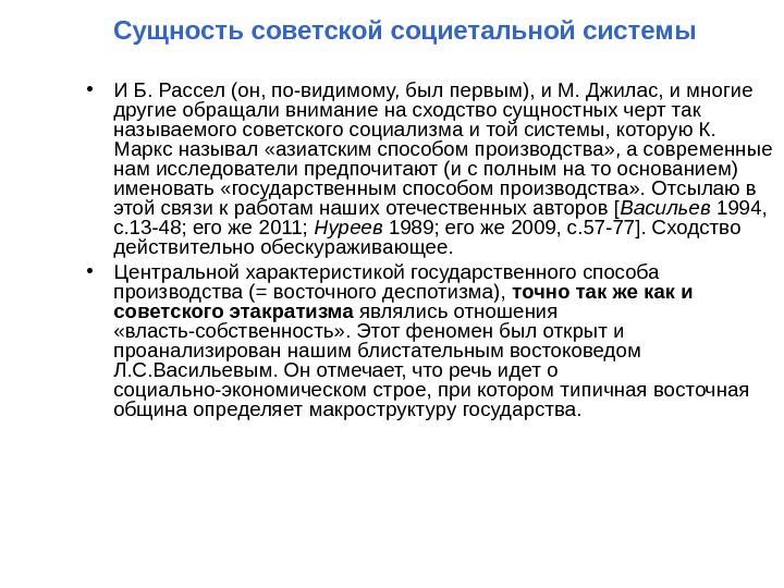   Сущность советской социетальной системы • И Б. Рассел (он, по-видимому, был первым),