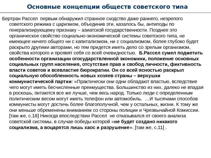   Основные концепции обществ советского типа Бертран Рассел первым обнаружил странное сходство даже