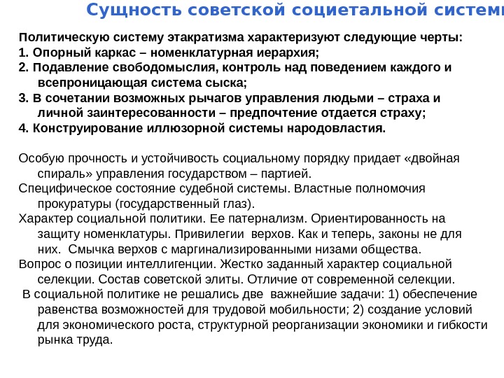   Сущность советской социетальной системы Политическую систему этакратизма характеризуют следующие черты: 1. Опорный