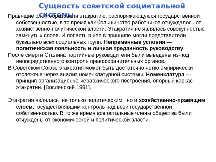   Сущность советской социетальной системы Правящие слои образовали этакратию, распоряжающуюся государственной собственностью, в