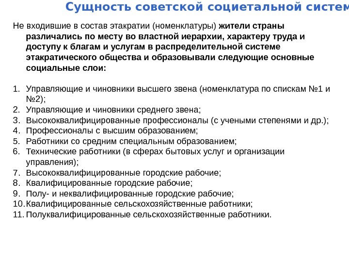   Сущность советской социетальной системы Не входившие в состав этакратии (номенклатуры) жители страны