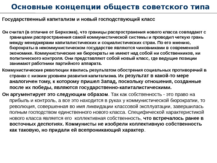   Основные концепции обществ советского типа Государственный капитализм и новый господствующий класс Он