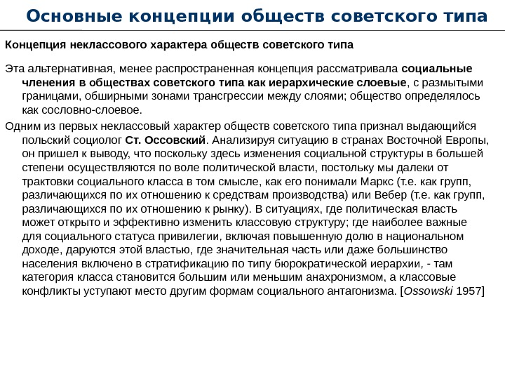   Основные концепции обществ советского типа Концепция неклассового характера обществ советского типа Эта