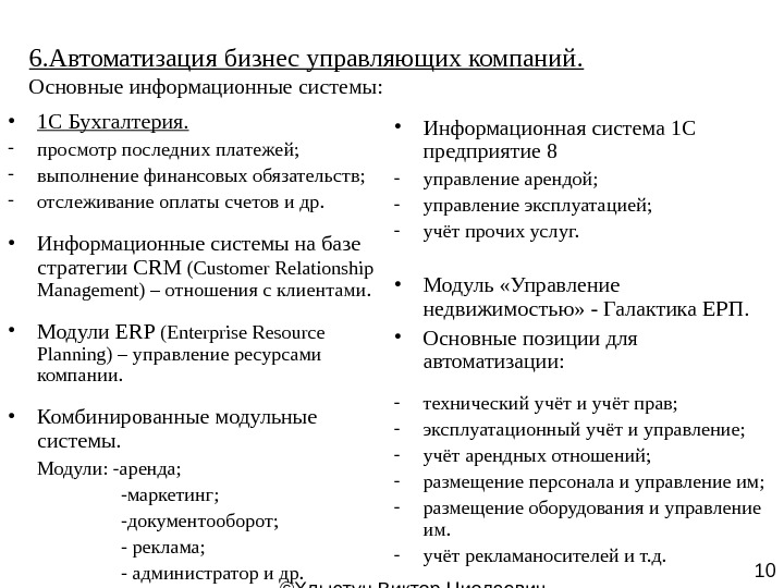  © Хлыстун Виктор Ниолаевич  профессор, д. э. н. 106. Автоматизация бизнес управляющих