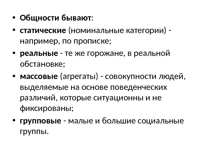 Общность образа. Общности бывают. Реальные общности. Номинальные и реальные общности. Реальные общности примеры.