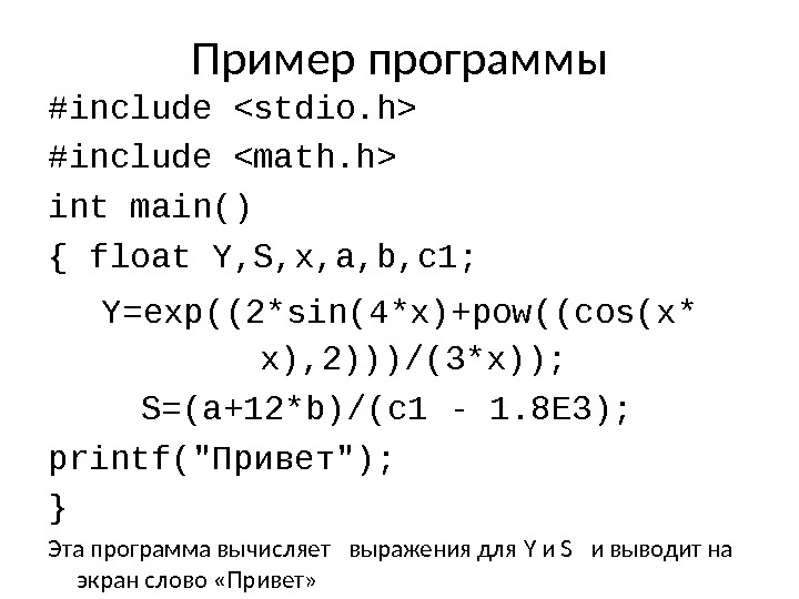 Пример программы #include stdio. h #include math. h int main() { float Y, S,