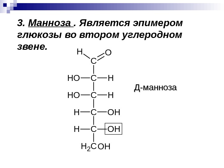 3.  Манноза . Является эпимером глюкозы во втором углеродном звене. C C CH