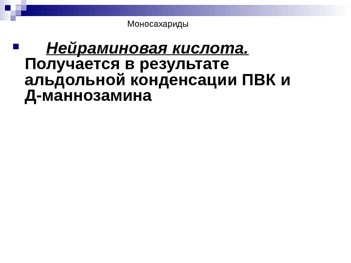 Моносахариды   Нейраминовая кислота.  Получается в результате альдольной конденсации ПВК и Д-маннозамина