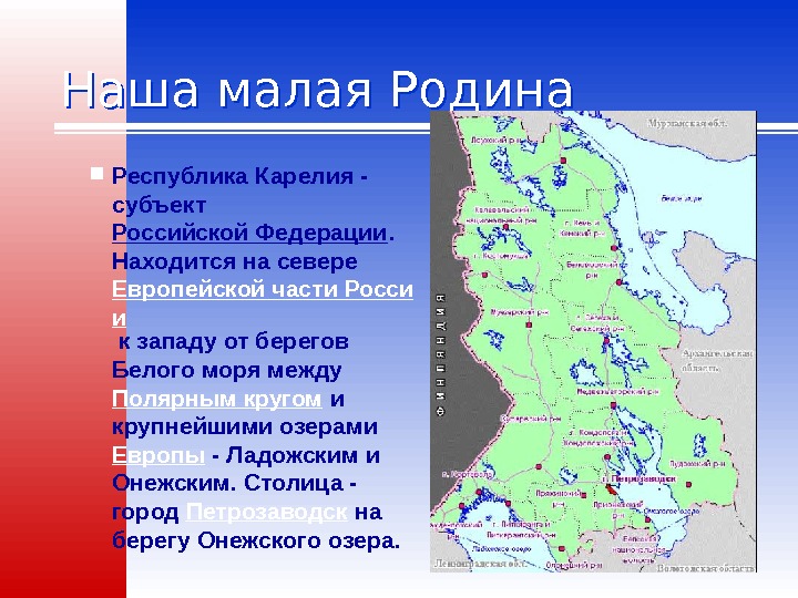 Площадь карелии в кв км. Субъект Республики Карелия. Республика Карелия субъект Российской Федерации. Субъекты РФ Республика Карелия. Республика Карелия на карте европейского севера.