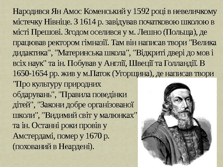 Народився Ян Амос Коменський у 1592 році в невеличкому містечку Нівніце. З 1614 р.