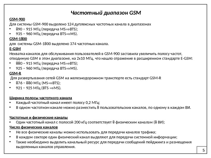 5 Частотный диапазон GSM-900 Для системы GSM-900 выделено 124 дуплексных частотных канала в диапазонах