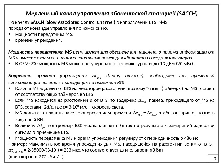 7 Медленный канал управления абонентской станцией (SACCH) По каналу SACCH (Slow Associated Control Channel)