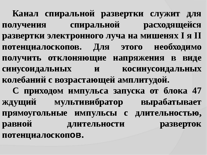 Канал спиральной развертки служит для получения спиральной расходящейся развертки электронного луча на мишенях I