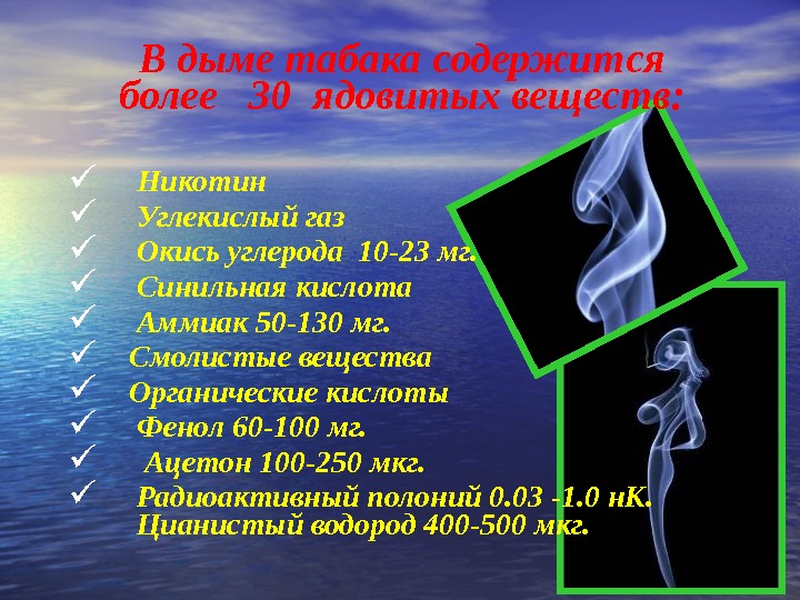 В дыме табака содержится более  30 ядовитых веществ:   Никотин  Углекислый