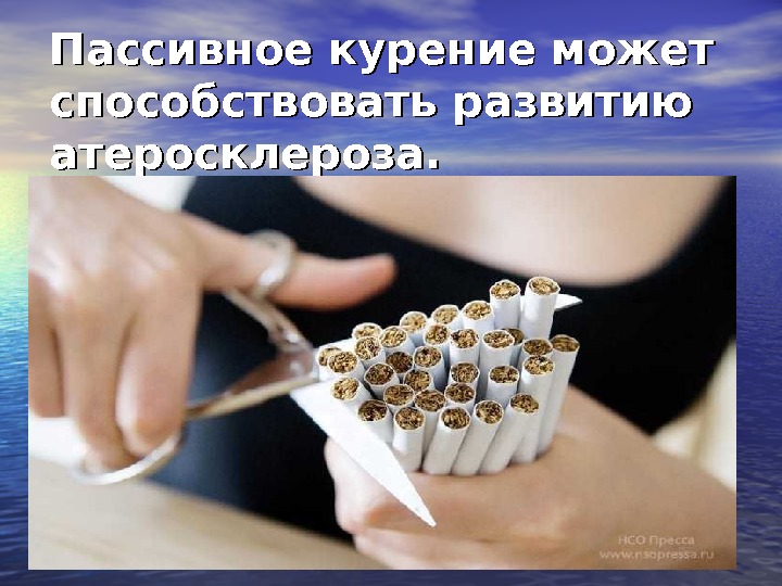 Пассивное курение может способствовать развитию атеросклероза. 