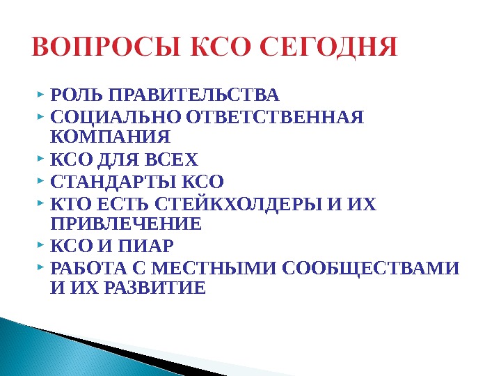  РОЛЬ ПРАВИТЕЛЬСТВА СОЦИАЛЬНО ОТВЕТСТВЕННАЯ КОМПАНИЯ КСО ДЛЯ ВСЕХ СТАНДАРТЫ КСО КТО ЕСТЬ СТЕЙКХОЛДЕРЫ