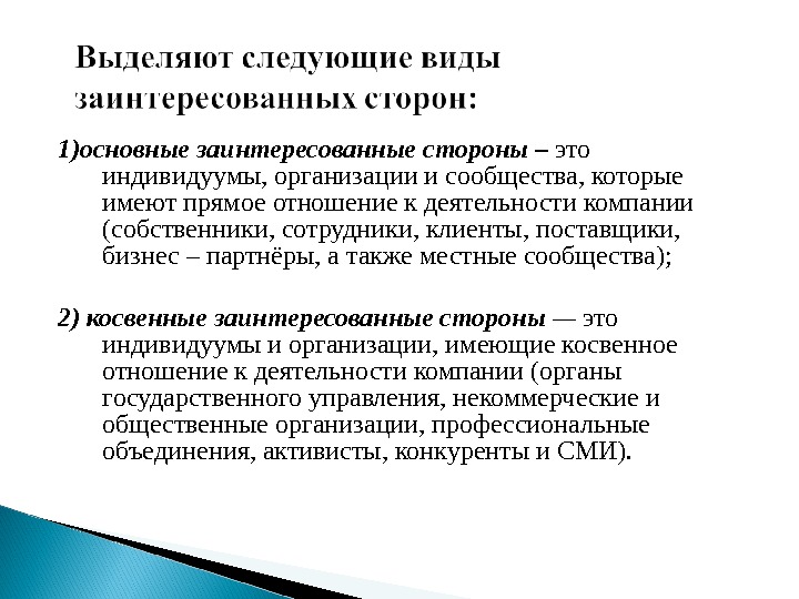 1)основные заинтересованные стороны – это индивидуумы, организации и сообщества, которые имеют прямое отношение к