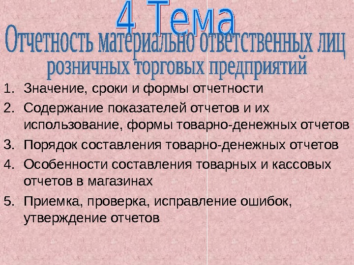 1. Значение, сроки и формы отчетности 2. Содержание показателей отчетов и их использование, формы