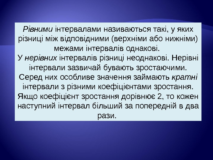 Рівними інтервалами називаються такі, у яких різниці між відповідними (верхніми або нижніми) межами інтервалів