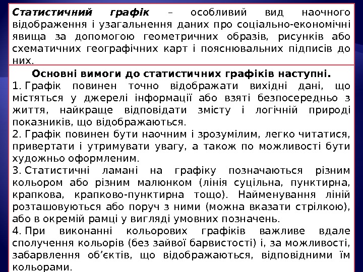 Статистичний графік  – особливий вид наочного відображення і узагальнення даних про соціально-економічні явища