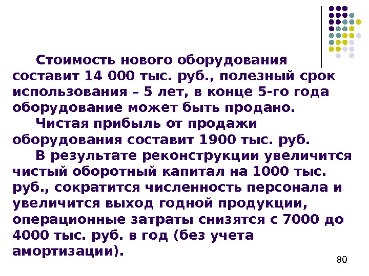   80 Стоимость нового оборудования составит 14000 тыс. руб. , полезный срок использования