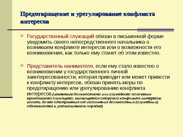 Предотвращение и урегулирование конфликта интересов Государственный служащий обязан в письменной форме уведомить своего непосредственного