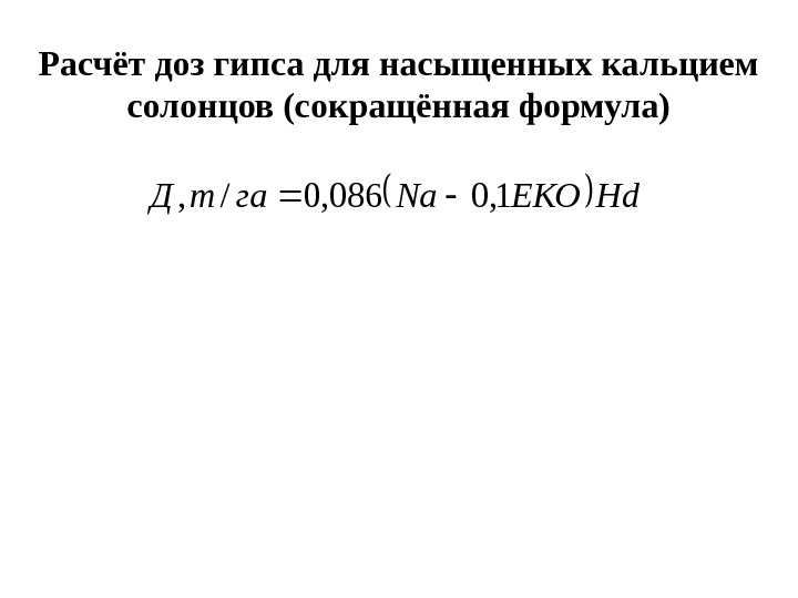   Расчёт доз гипса для насыщенных кальцием солонцов (сокращённая формула)Нd. ЕКОNaгат. Д 1,