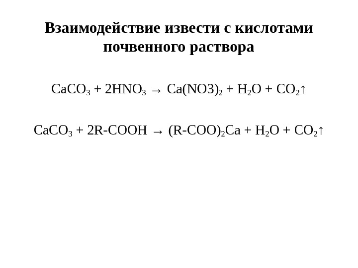   Взаимодействие извести с кислотами почвенного раствора Са. СО 3 + 2 HNO