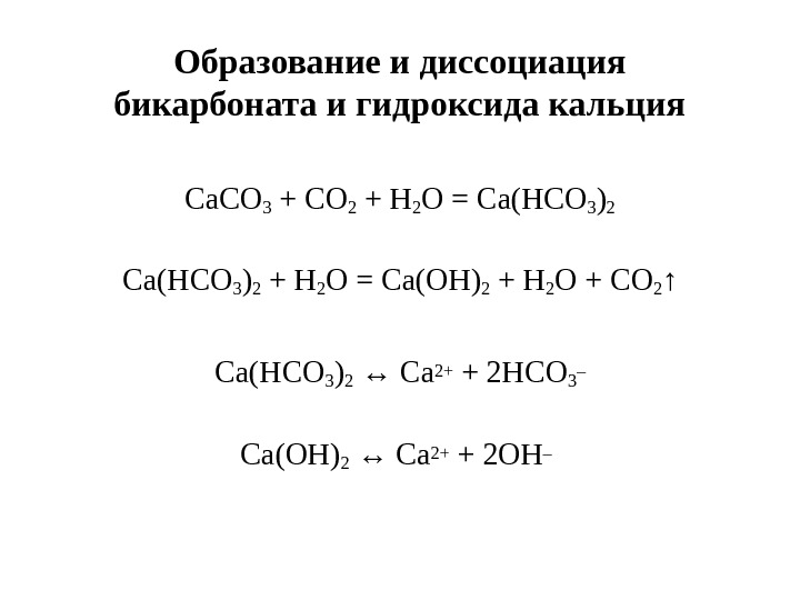   Образование и диссоциация бикарбоната и гидроксида кальция Са. СО 3 + СО