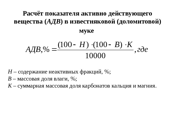   Расчёт показателя активно действующего вещества ( АДВ )  в известняковой (доломитовой)