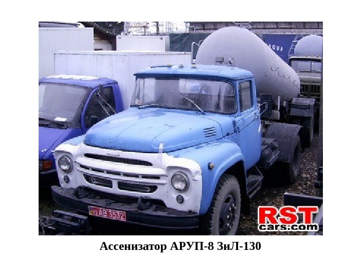   Ассенизатор АРУП-8 Зи. Л-130 