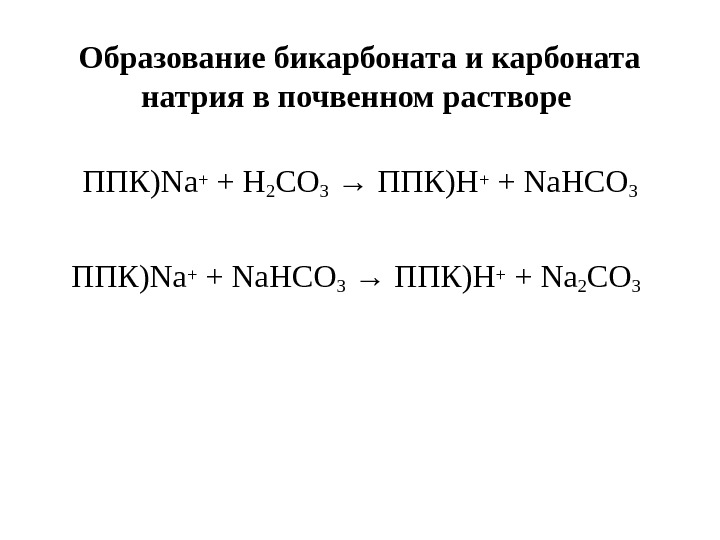   Образование бикарбоната и карбоната натрия в почвенном растворе  ППК) Na+ +