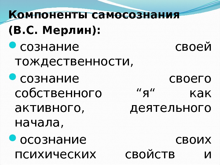 Компоненты самосознания (В. С. Мерлин):  сознание своей тождественности,  сознание своего собственного “я“