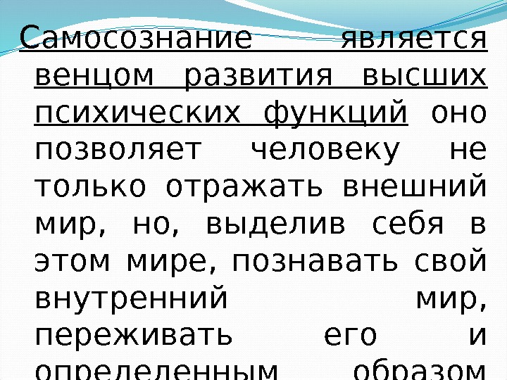 Самосознание является венцом развития высших психических функций  оно позволяет человеку не только отражать