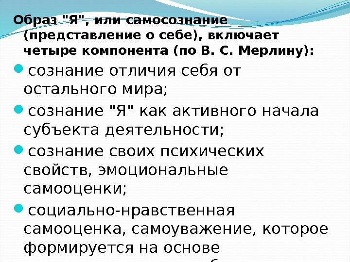 Образ Я, или самосознание (представление о себе), включает четыре компонента (по В. С. Мерлину):