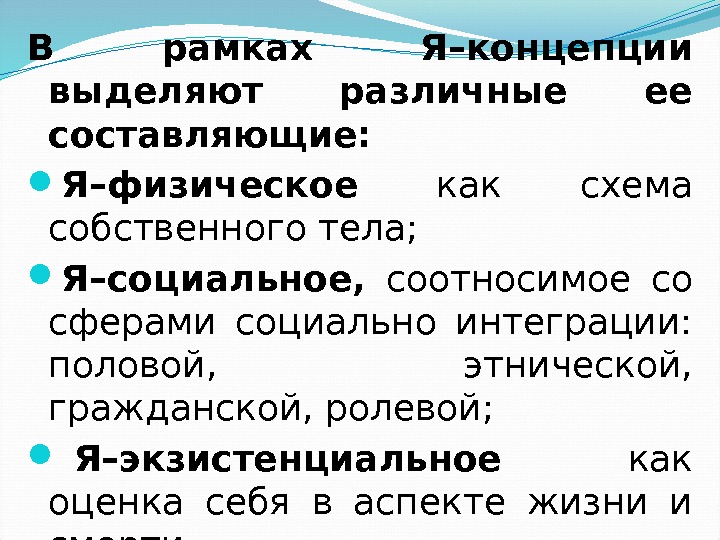 В рамках Я–концепции выделяют различные ее составляющие:  Я–физическое  как схема собственного тела;