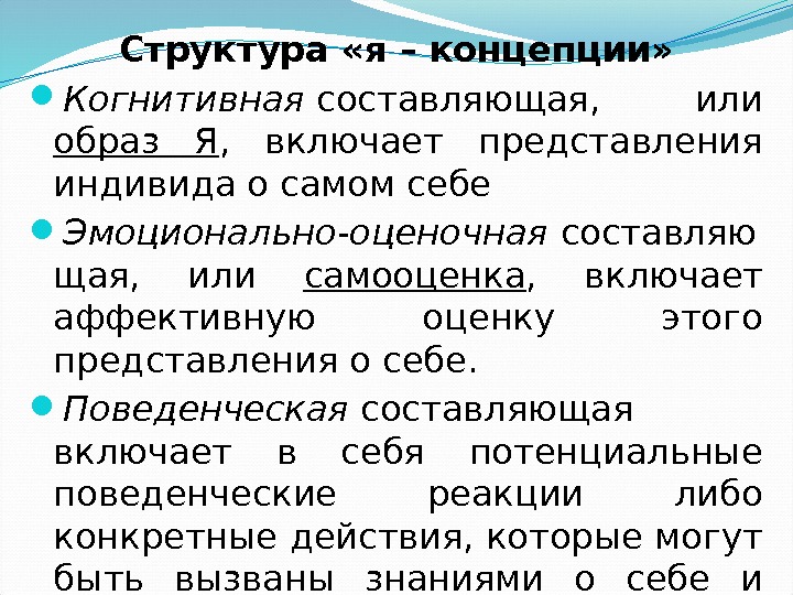 Структура «я – концепции»  Когнитивная составляющая,  или образ Я ,  включает