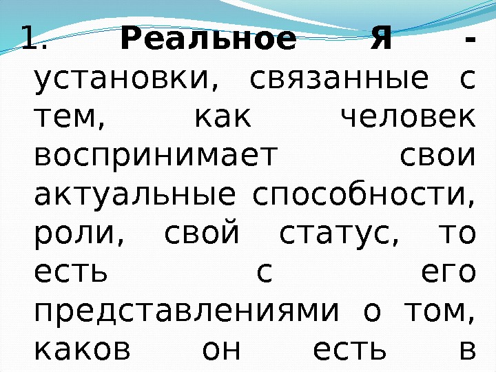 1.  Реальное Я - установки,  связанные с тем,  как человек воспринимает