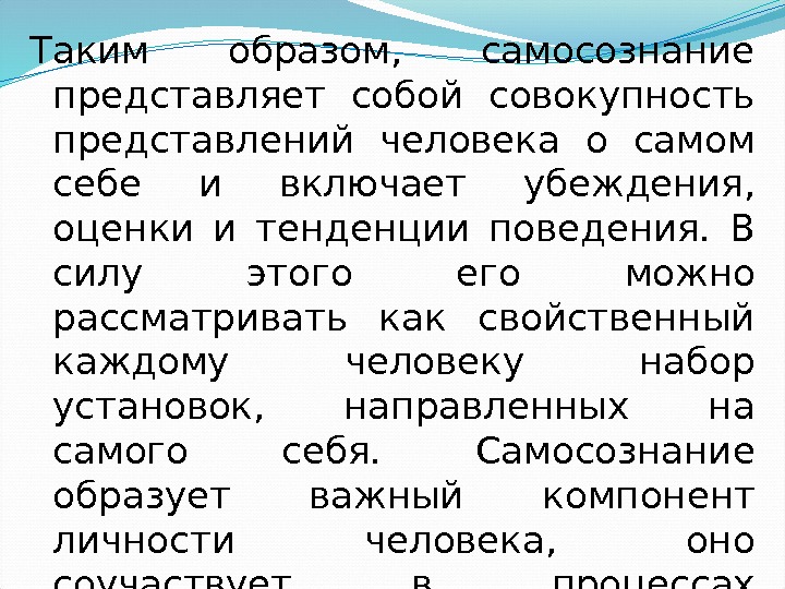 Таким образом,  самосознание представляет собой совокупность представлений человека о самом себе и включает