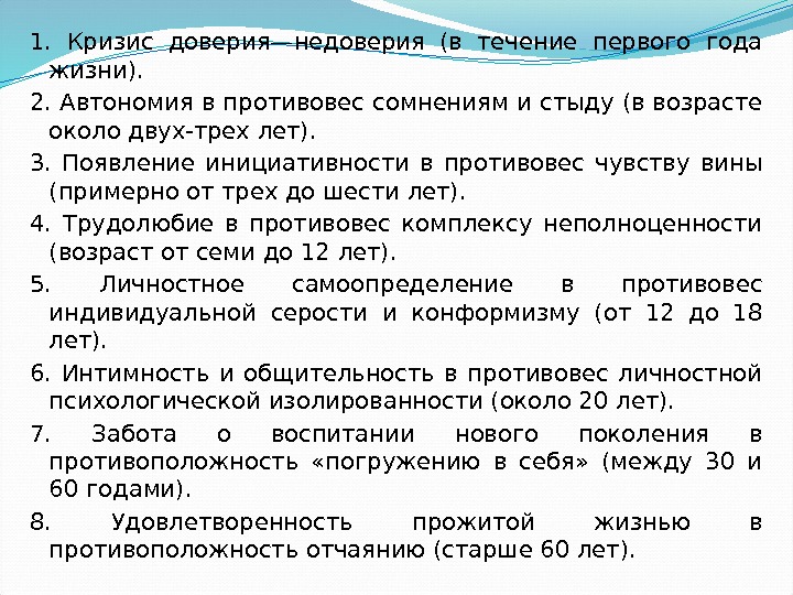 1.  Кризис доверия—недоверия (в течение первого года жизни).  2. Автономия в противовес