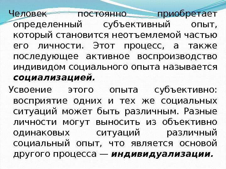 Человек постоянно приобретает определенный субъективный опыт,  который становится неотъемлемой частью его личности. 