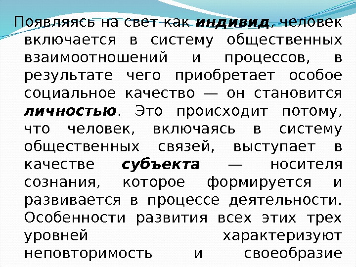 Появляясь на свет как индивид , человек включается в систему общественных взаимоотношений и процессов,