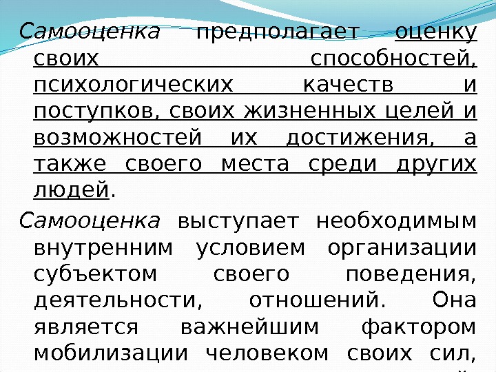 Самооценка  предполагает оценку своих способностей,  психологических качеств и поступков,  своих жизненных