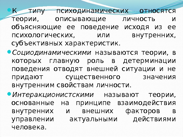  К типу психодинамических относятся теории,  описывающие личность и объясняющие ее поведение исходя