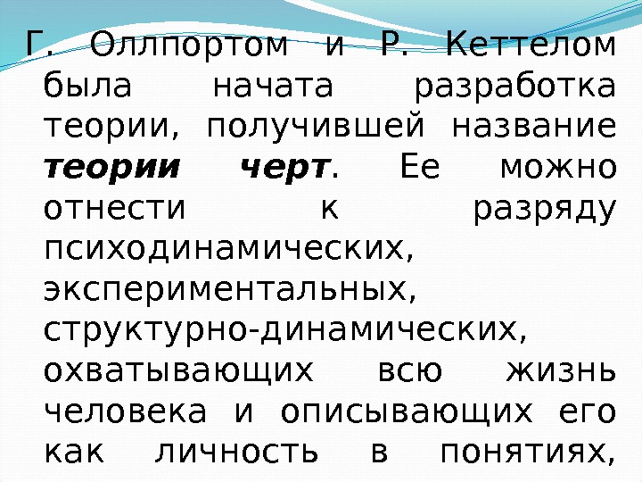 Г.  Оллпортом и Р.  Кеттелом была начата разработка теории,  получившей название