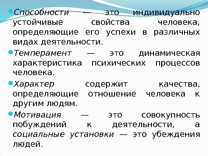  Способности  — это индивидуально устойчивые свойства человека,  определяющие его успехи в