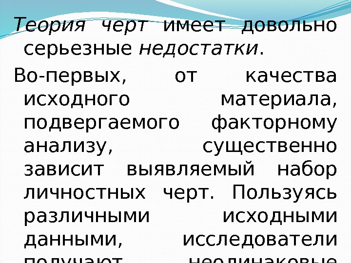 Теория черт  имеет довольно серьезные недостатки.  Во-первых,  от качества исходного материала,